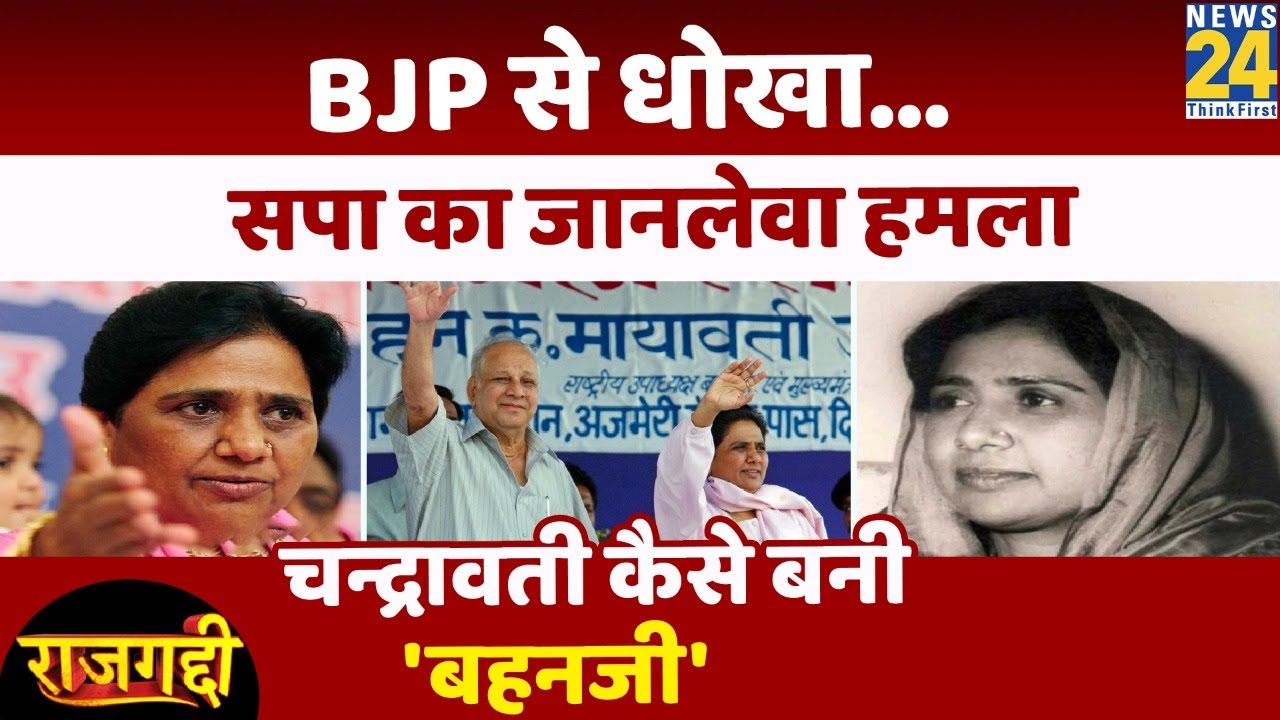 Mayawati के CM बनने की पूरी कहानी। मायावती । राजगद्दी । बहनजी । UP Election । Rajgaddi