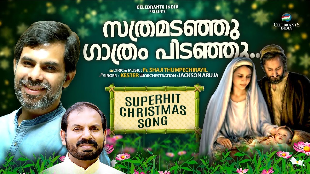Christmas Carol Song | Sathramadanju | Kester | Sathram | Fr Shaji Thumpechirayil
