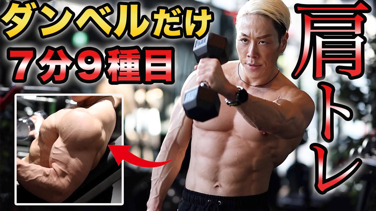 肩全体に効きまくる！7分間ダンベルトレーニング
