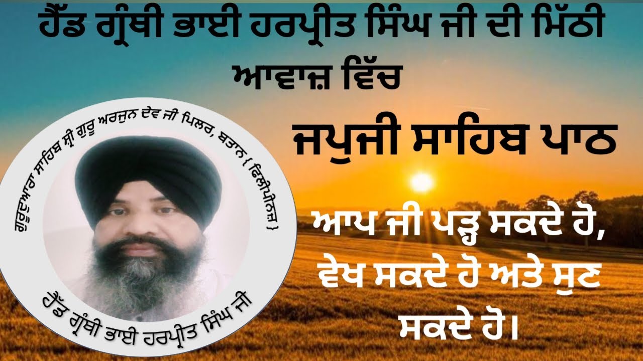 ਜਪੁਜੀ ਸਾਹਿਬ ਪਾਠ | ਹਰਪ੍ਰੀਤ ਸਿੰਘ ਜੀ ਦੀ ਮਿੱਠੀ ਆਵਾਜ਼ ਵਿੱਚ  Japji Sahib Path | Bhai Harpreet Singh Ji