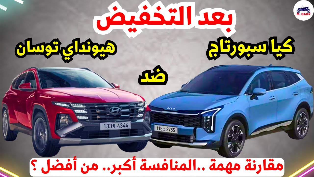 الفرق 150 الف بين سعر هيونداي توسان 2026 وكيا سبورتاج 2026 من الأفضل