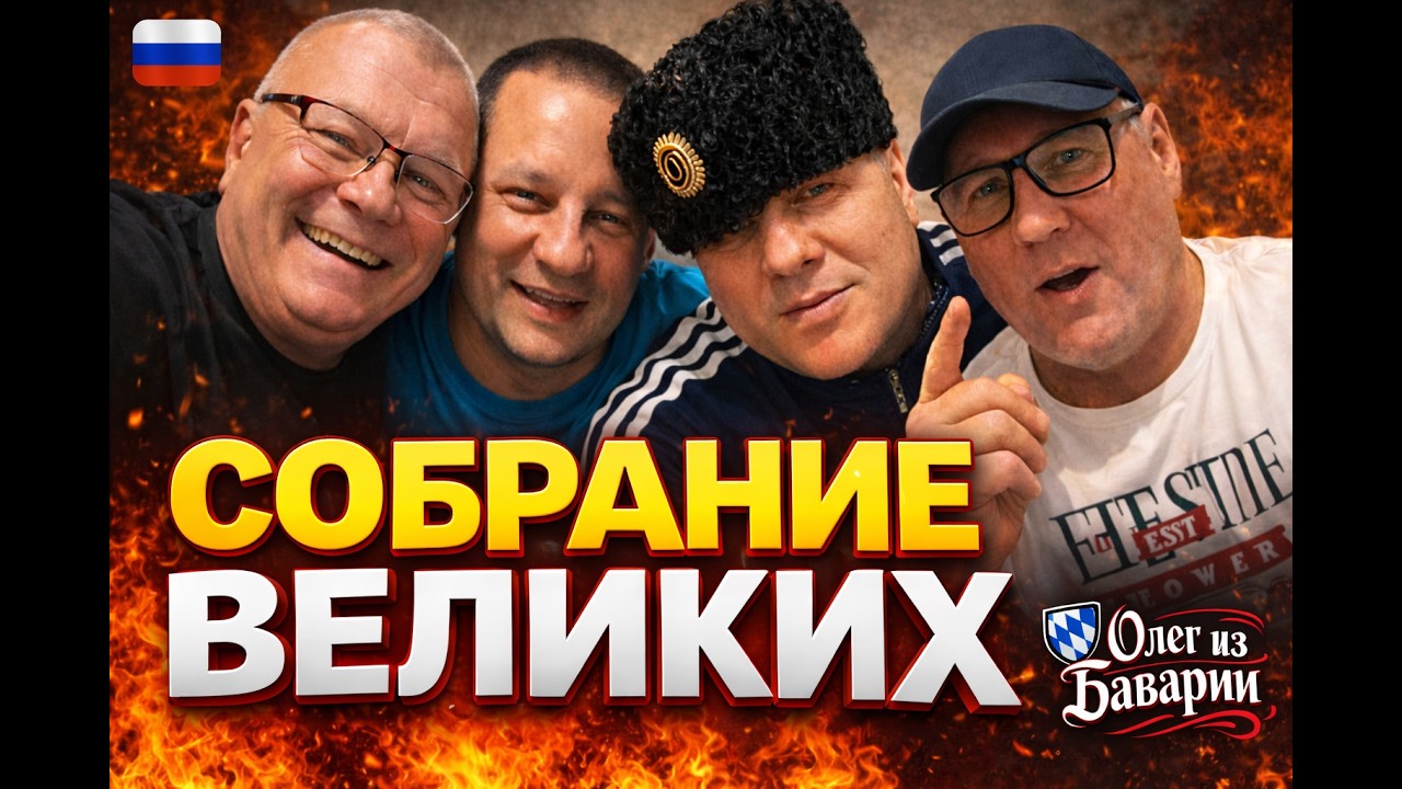 собрались вяликие