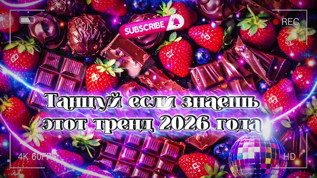 Танцуй если знаешь этот тренд 2026 года 🌺