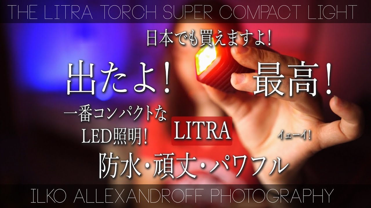 やっと出たよ！もっとも小さいLEDライト！【LITRA TORCH】カメラマンじゃなくても、便利な、ポケットに入る小さい照明！パワフルで、完全に防水ライト【イルコ・スタイル#195】