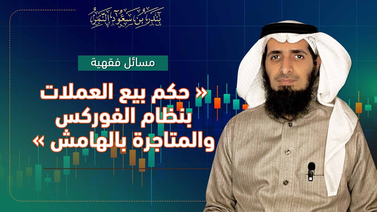 مسائل فقهية I حكم بيع العملات بنظام الفوركس والمتاجرة بالهامش - بندر بن سعود النمر