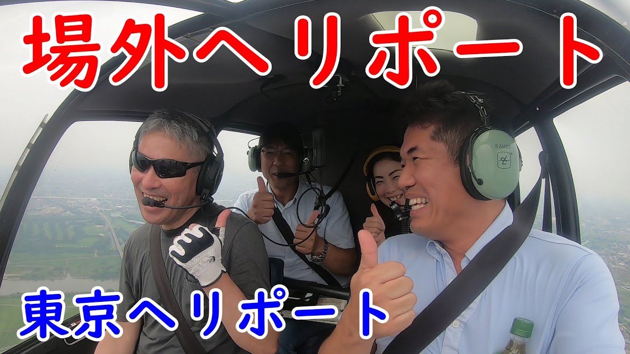 東京ヘリポートから場外ヘリポート★自家用ヘリコプター★ロビンソンR44