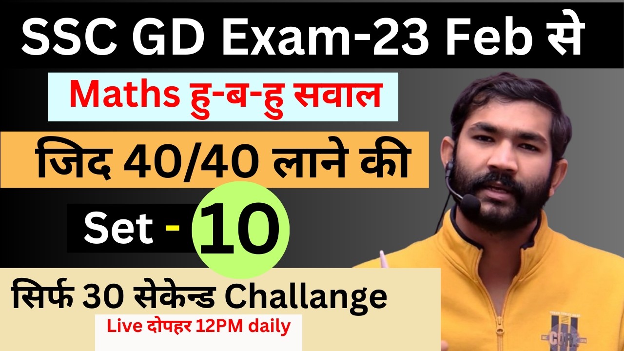 SSC GD SET -10 ! बस इतना कर लो 40/40 आएगा ! #ssc #sscgd #sscgdmaths #sscgd2025 #sscgd2024 #sscgdexam