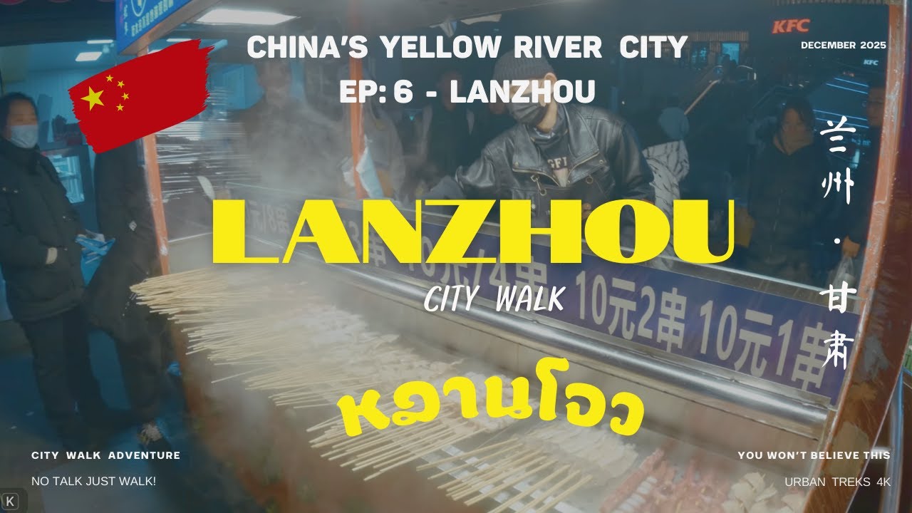 [EP 6] 🇨🇳 หลานโจว Lanzhou in 2025 I Lanzhou City Walk I  LANZHOU IS COLD! I 兰州市 I China