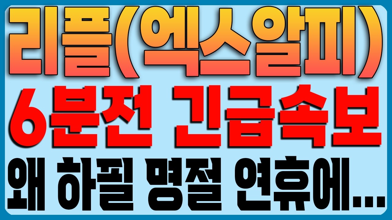[리플(엑스알피) 코인전망] 6분전 긴급속보!!! 왜 하필 명절 연휴에...