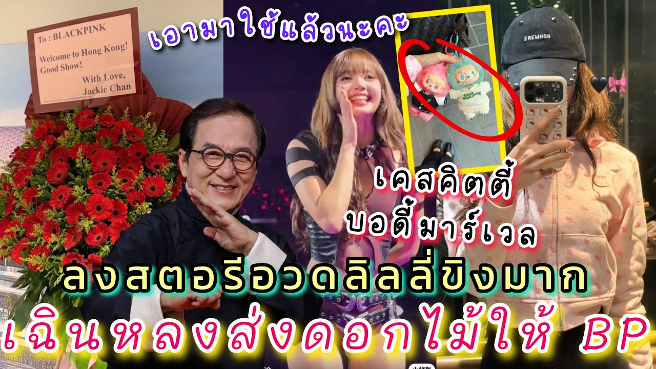 ลิซ่ามาอวดลาบูบู้ใส่ชุดเมิร์ช LLOUD จริง! ลงสตอรี่ไฮป์แฟนๆก่อนจะขึ้นคอนวันที่ 2 