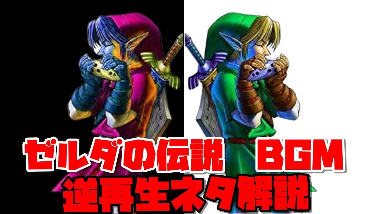 ゼルダの伝説BGM解説 逆再生編