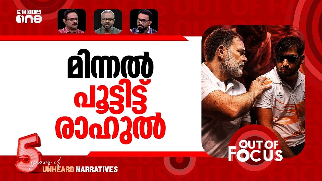 മിന്നലായി രാഹുൽ | Rahul Gandhi's sit-in with pellet gun victim over FIR demand | Out Of Focus