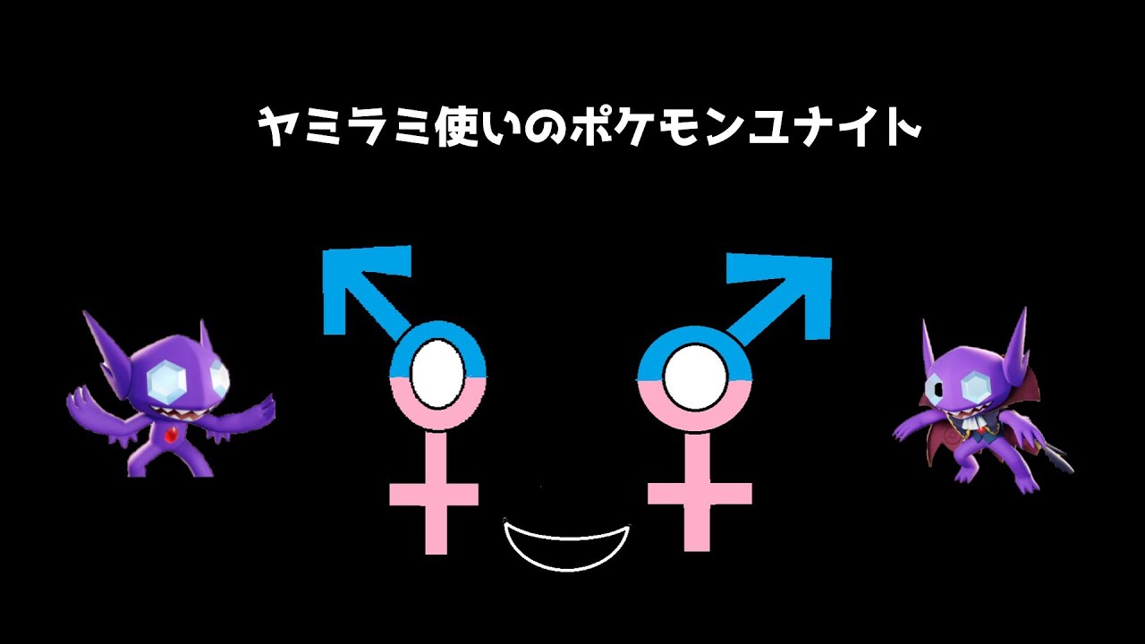 【ポケモンユナイト】ヤミラミで迷惑をかけるポケモンユナイト カジャンヤミラミは楽しいだけ説　【参加型】
