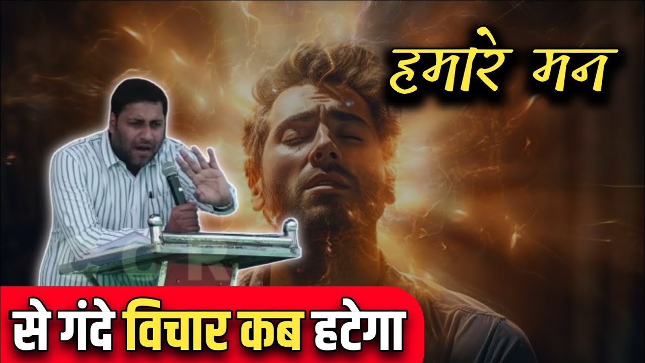 हमारे मन से गंदे विचार कब हटेगा।। Br. Suraj Premani ।। Aman Apologetics