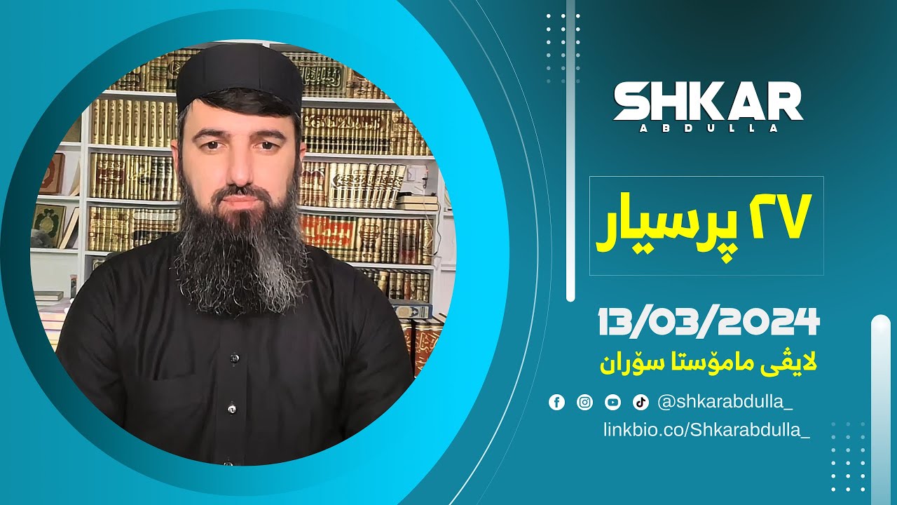 لایڤی مامۆستا سۆران 13/03/2024