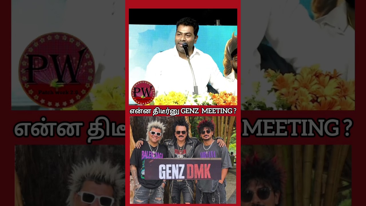 என்ன திடீர்னு GENZ MEETING?? #thalapathyvijay #tvkvijay #mkstalin #aadhavarjuna #udhayanidhi #tvk