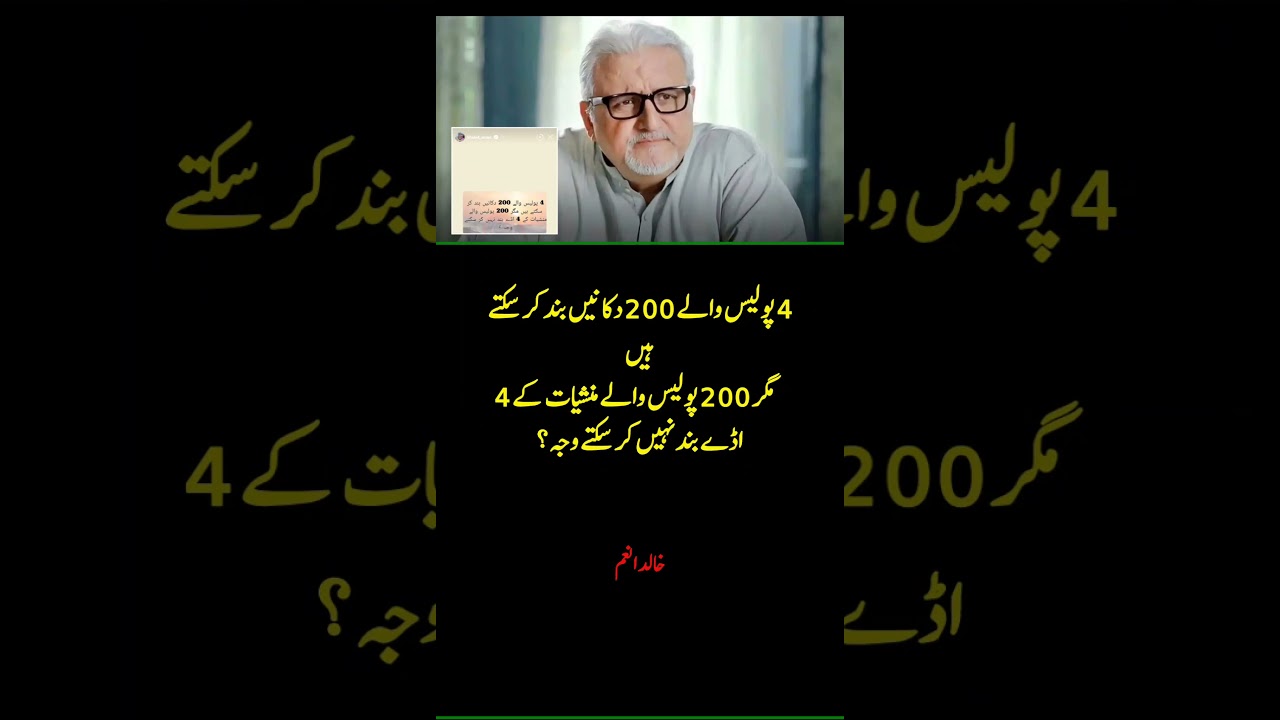 4 Police Can Shut 200 Shops But 200 Police Can't Close 4 Drug Dens &mdash; Khalid Anam Exposes the Truth!
