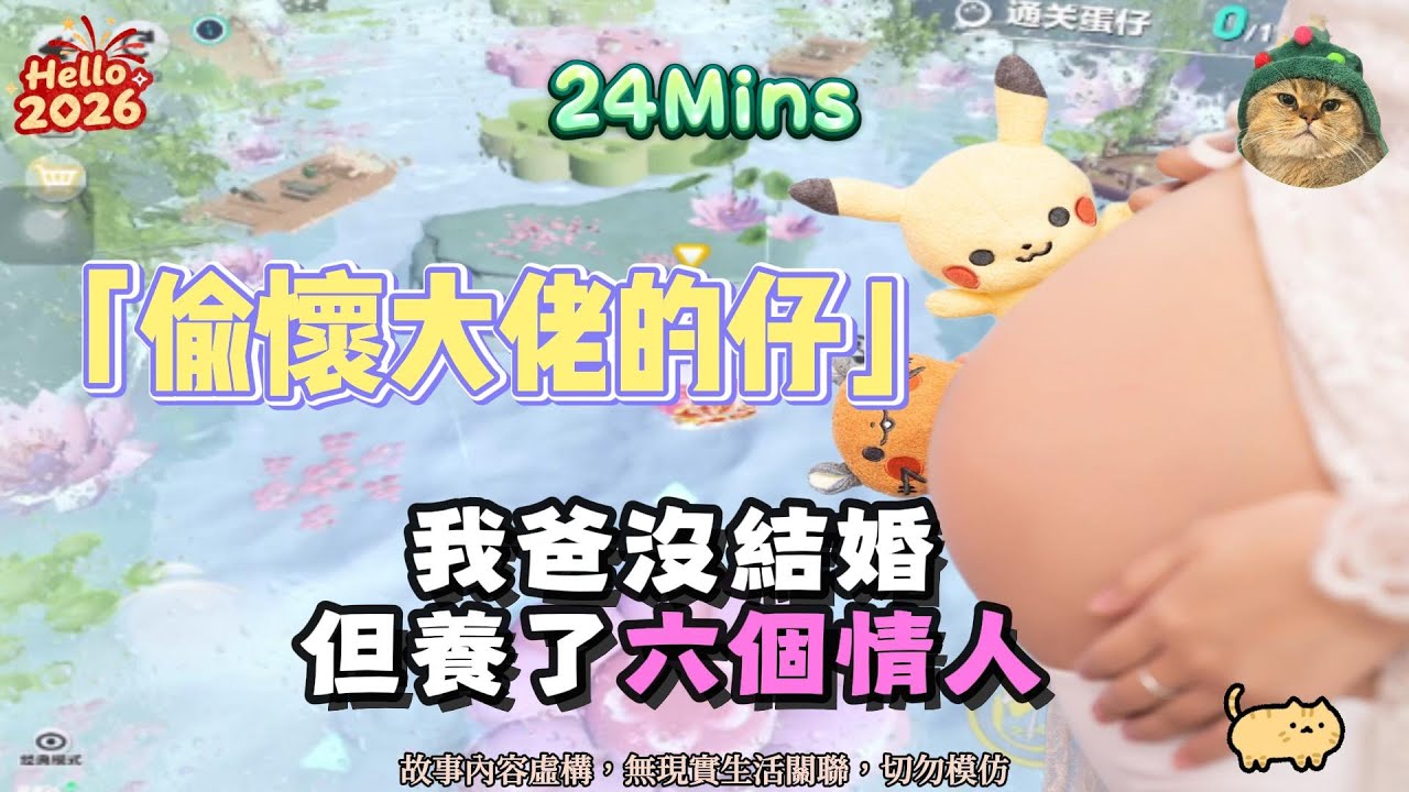 《偷懷大佬的仔》甜寵爽！我爸沒結婚，但養了六個情人！完結嚕。 #小說 #聽書 #完結文 #有聲書 #故事頻道