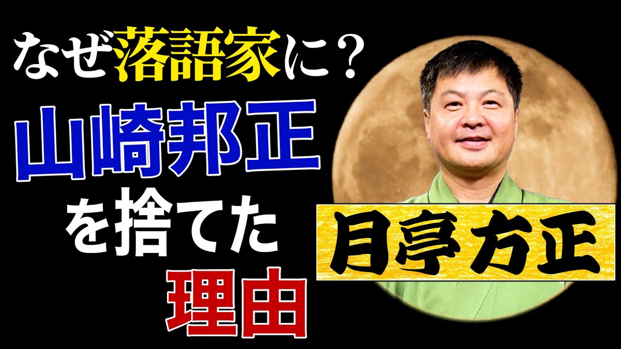 月亭方正〜山崎邦正を捨てた理由〜イメージが180°変わる