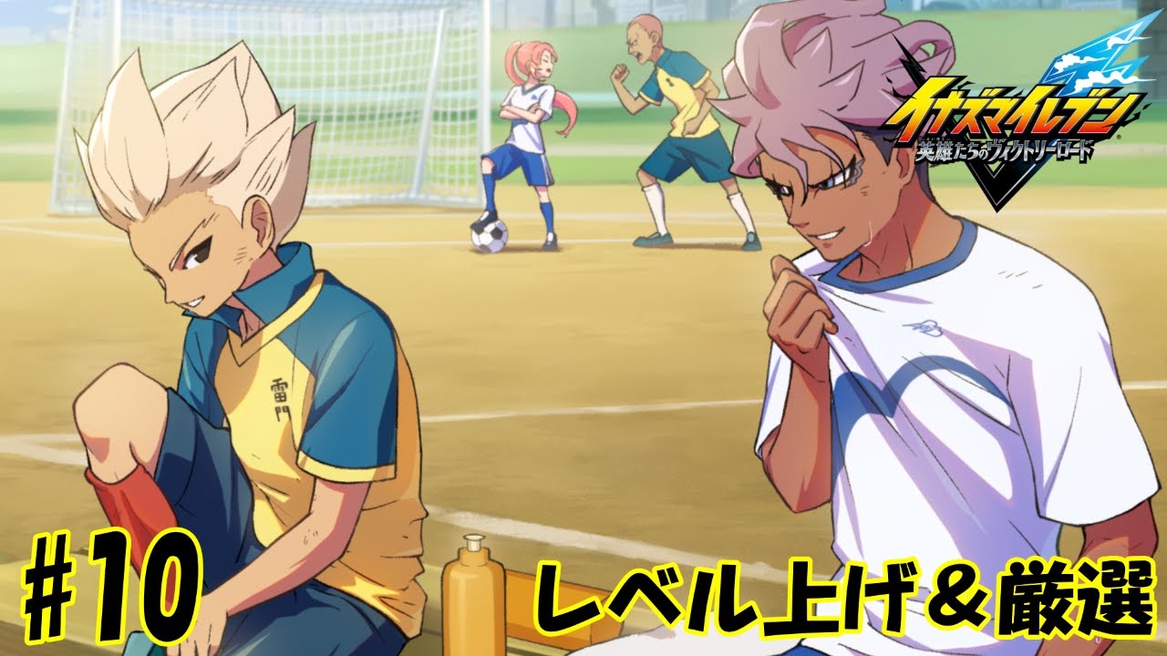 〔イナイレ#10〕レベル上げ＆厳選する配信【しるく・ど・ふりーく】【イナズマイレブン】