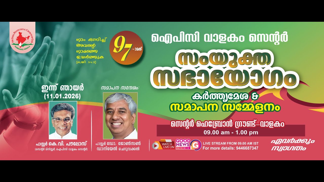 SUNDAY SERVICE || IPC VALAKOM CENTRE CONVENTION 2026 || PR. JOHNSON DANIEL