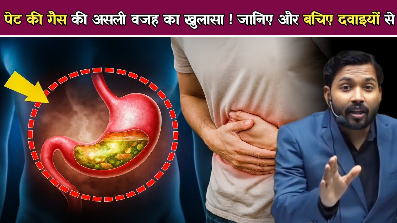 पेट में गैस क्यों बनती है? आज ही पता करें, वरना ज़िंदगी भर दवाइयों पर निर्भर रहना पड़ेगा.!