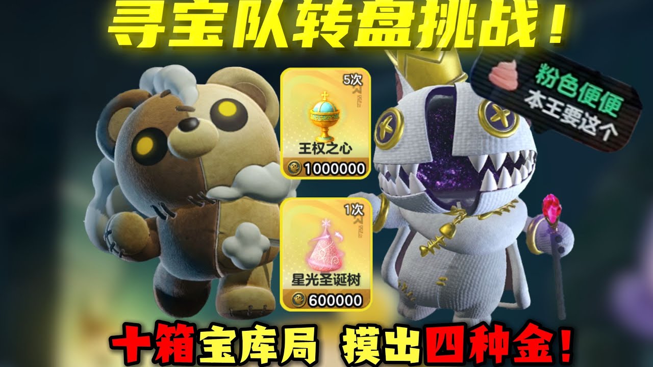 寻宝队转盘挑战！十箱宝库局，一局四大金？#蛋仔派对 #蛋仔派對 #游戏 #僵尸教授【蛋仔僵尸教授】