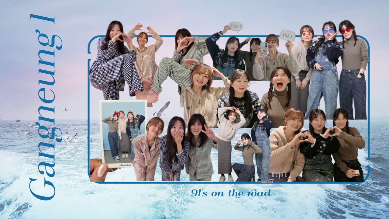 [산곡91즈] 강릉여행 첫번째 이야기/우정여행/서와정