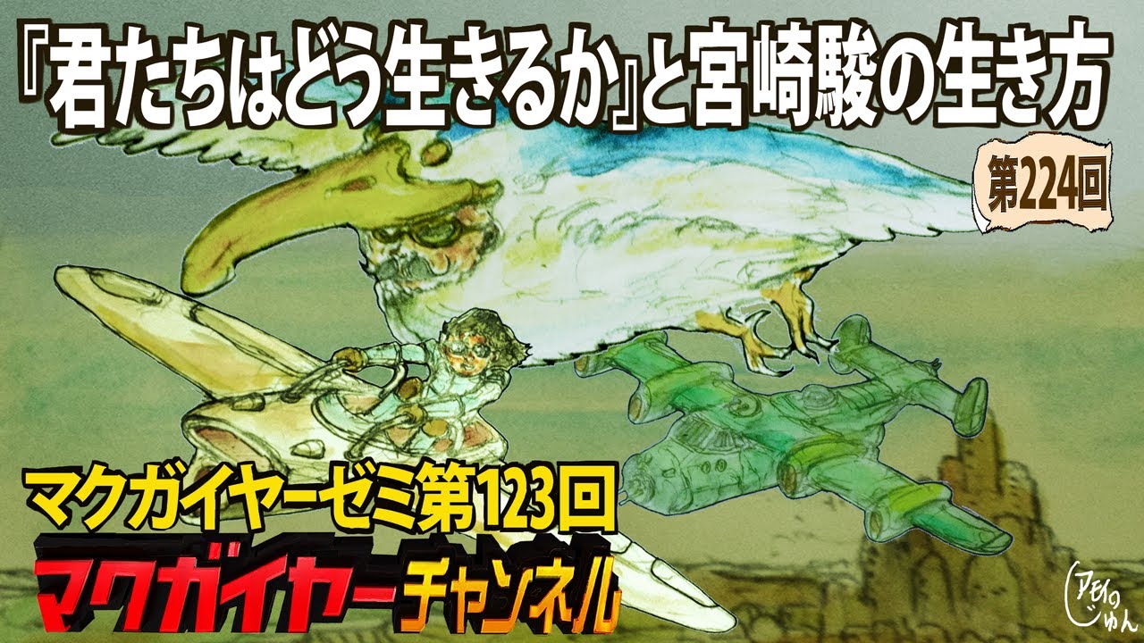 第123回 『君たちはどう生きるか』と宮崎駿の生き方