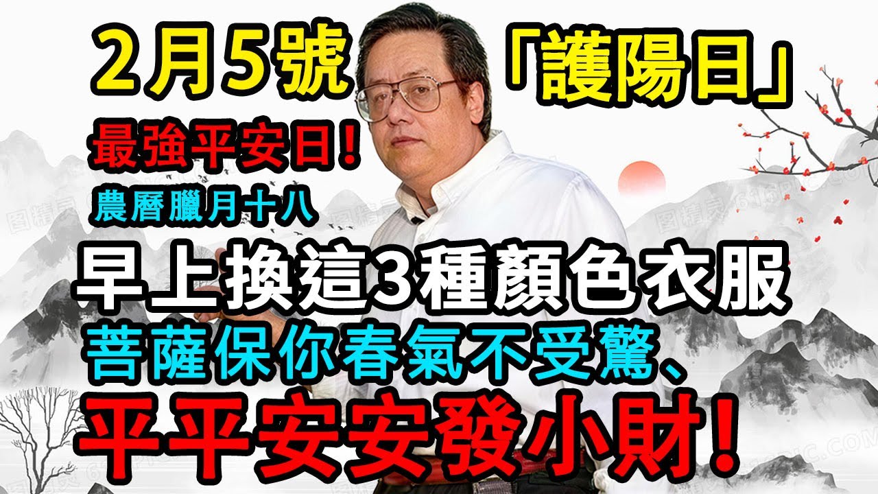 最強平安日！2月5號，農曆臘月十八，「立春後護陽日」，早上出門換上這3種顏色衣服，菩薩保你春氣不受驚、平平安安發小財！