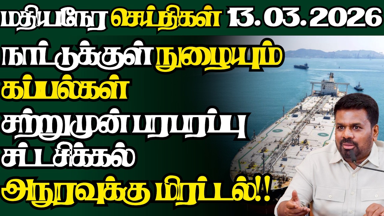 இலங்கையின் இன்றைய 13.03.2026 மதியநேர பிரதான செய்திகள்|2.30PM |Today#JaffnaNews| @jaffnagallery