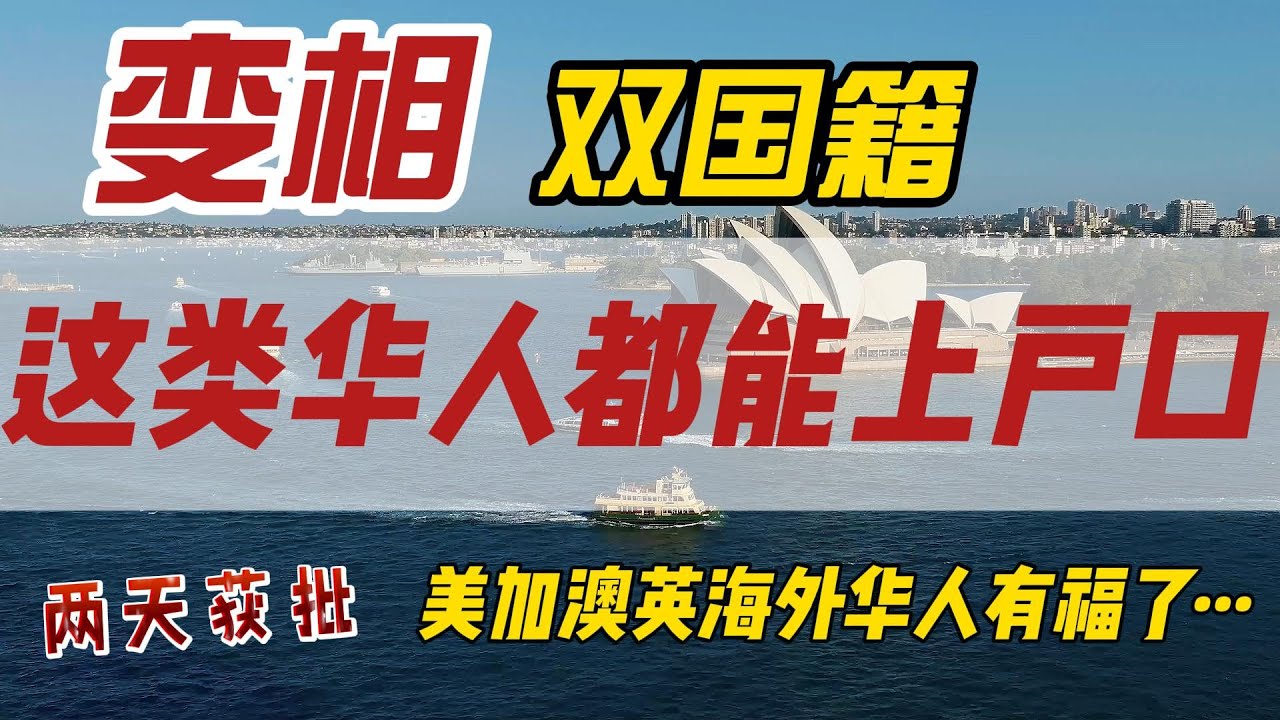 变相双国籍|中国态度有缓和也变通|澳洲华人已有人办理，2天获批|半年下绿卡|海外华人也可以上户口了|