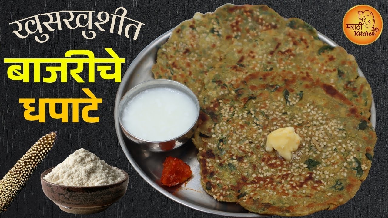 थंडीच्या दिवसातला पौष्टिक नाश्ता, बाजरीचे मेथी घालून केलेले धपाटे | Bajra Roti | Bajra Thalipeeth