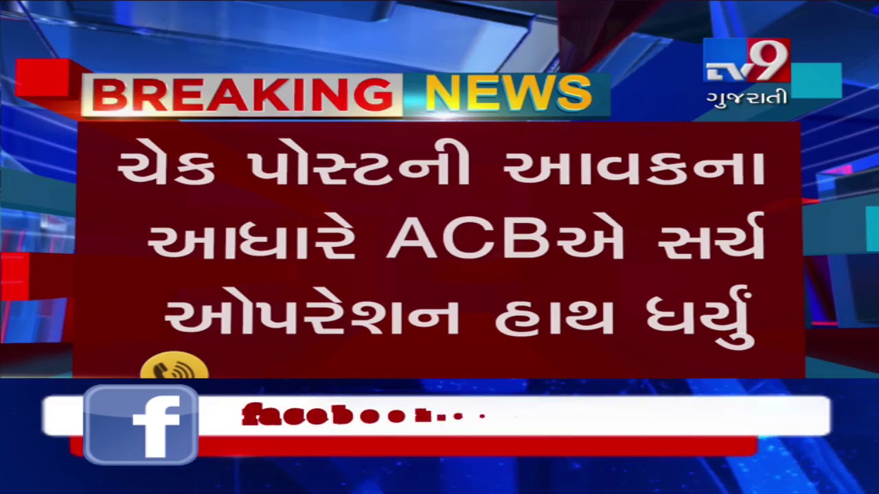 Banaskantha: ACB conducts search operation at Amirgadh RTO check post- Tv9