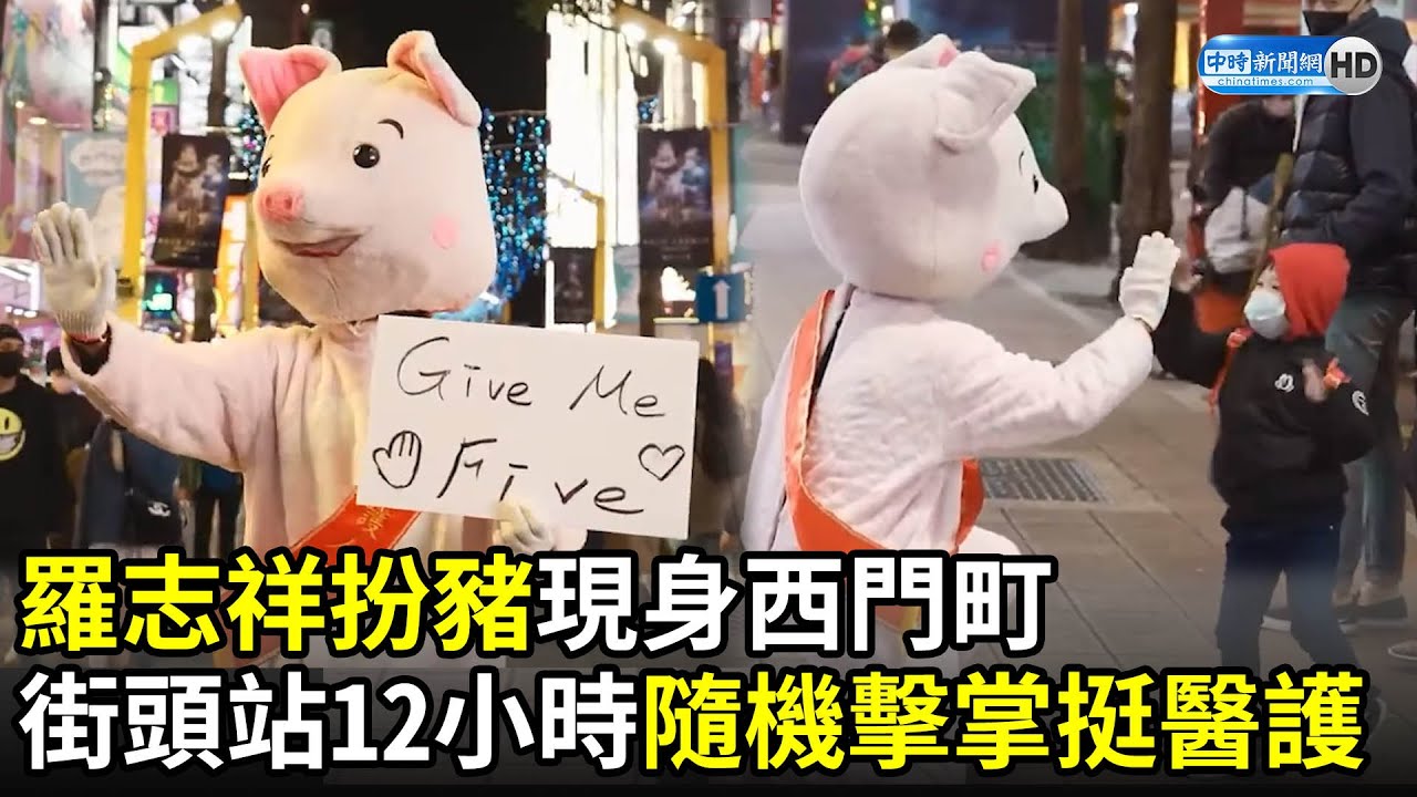 扮豬上街站12小時！羅志祥再現西門町　隨機擊掌為醫護加油打氣