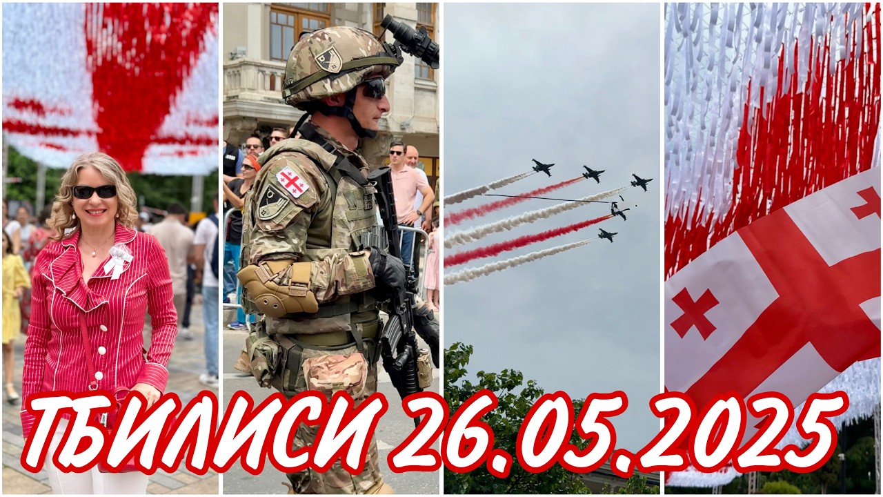 День Независимости Грузии 26.05.2025 в Тбилиси. საქართველოს დამოუკიდებლობის დღე #georgia