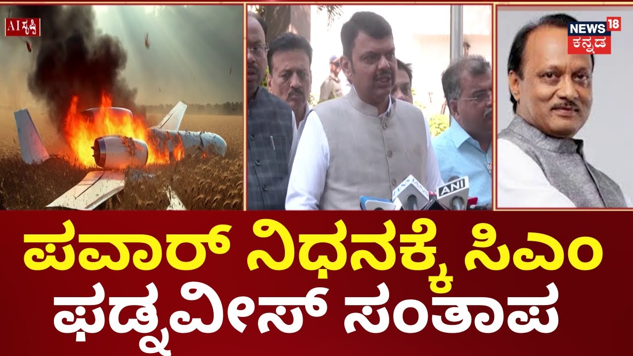 Devendra Fadnavis On Ajit Pawar Death | ಪವಾರ್ ನಿಧನ ತುಂಬಾ ದುಃಖ ತಂದಿದೆ
