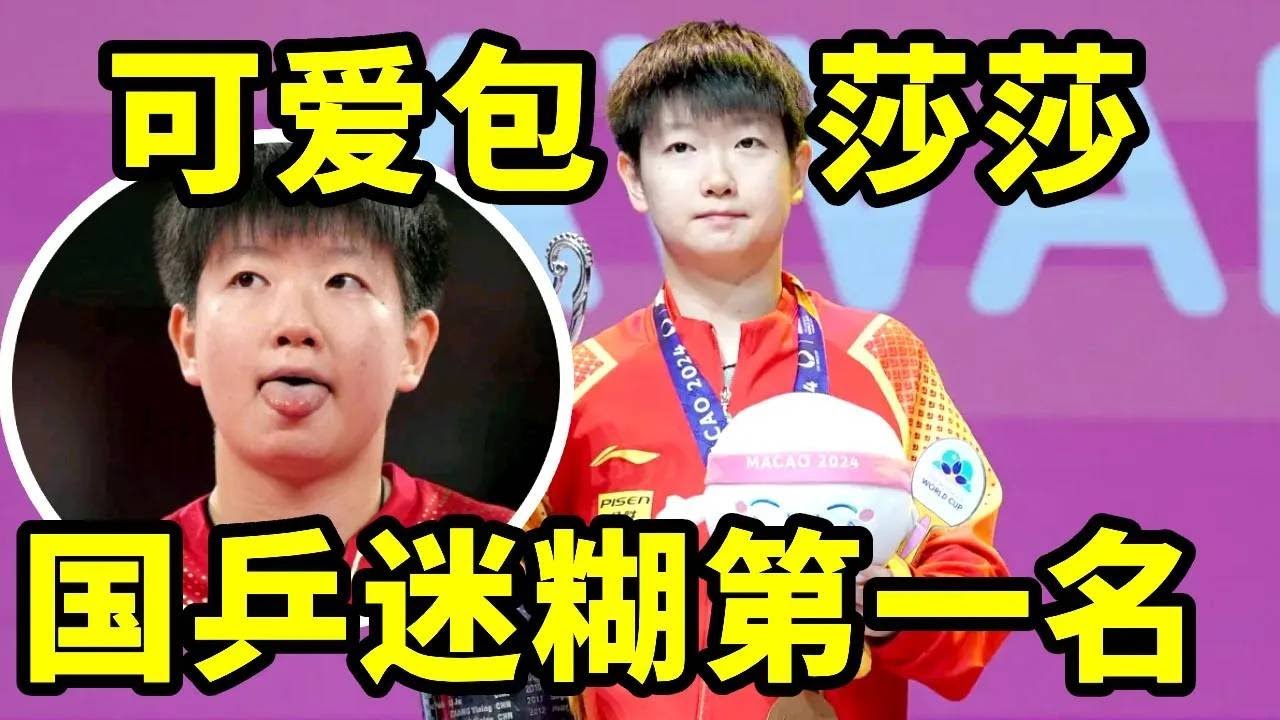 原来孙颖莎是国乒队全体认证的小迷糊，怪不得王楚钦总跟在她旁边
