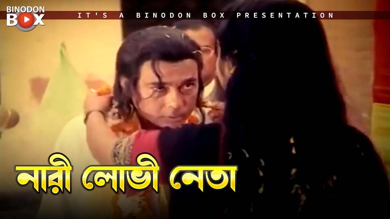 নারী লোভি নেতা | অন্ধ আইন - Ondho Ayin | Manna, Shahnaz, Rubel, Humayun Faridi