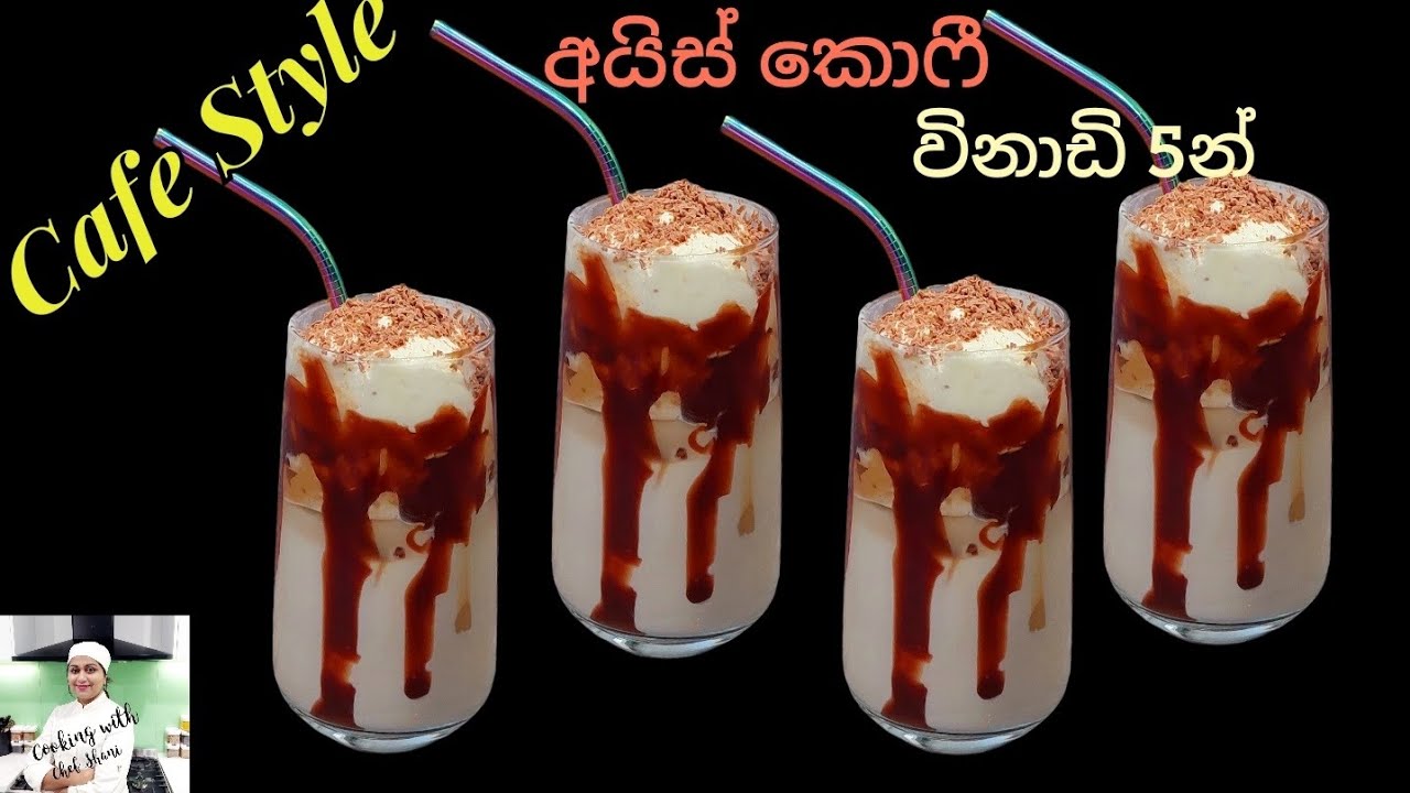 අයිස් කොෆී,Cafe Style Iced Coffee in 5 min.