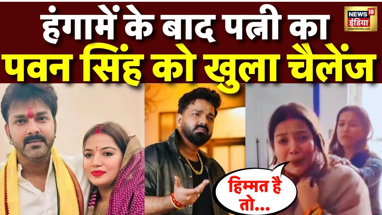 Pawan Singh Wife Controversy: 'हिम्मत है तो' पवन सिंह को पत्नी का खुला चैलेंज| Top News | N18V