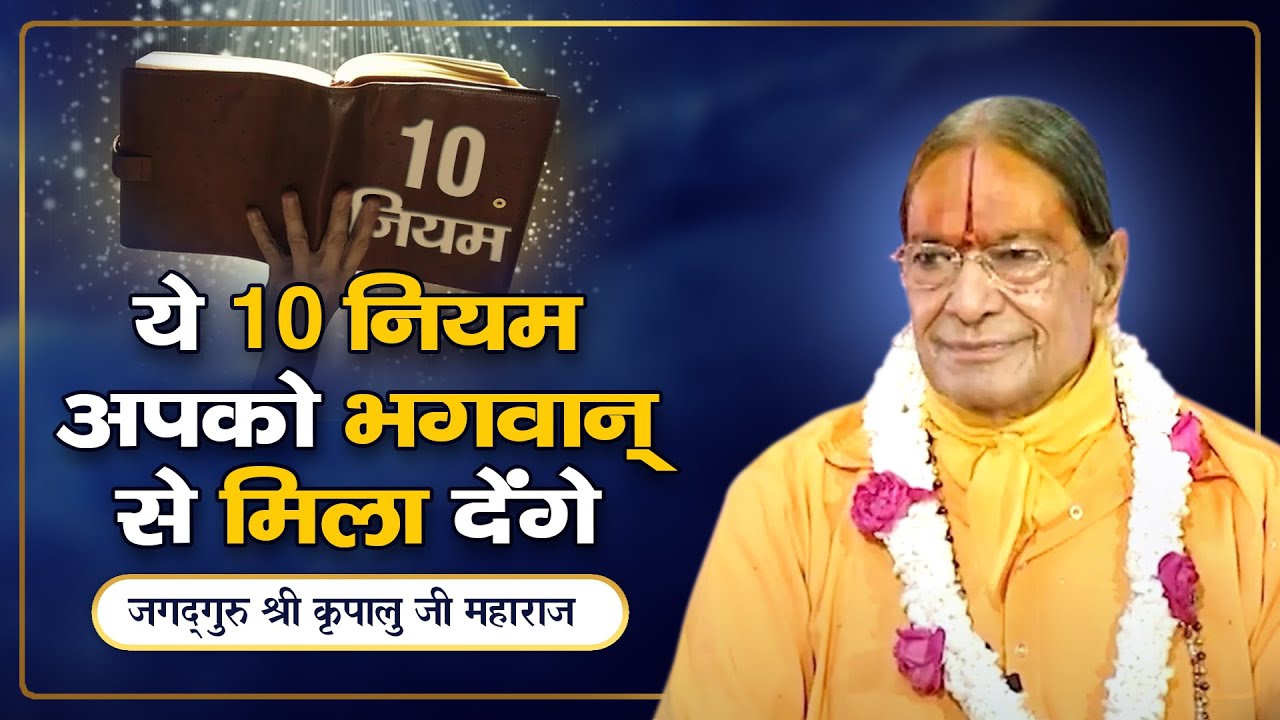 पूजा, उपासना, साधना के 10 नियम  - जो आपको भगवान से मिला देंगे | Jagadguru Kripalu Ji Pravachan