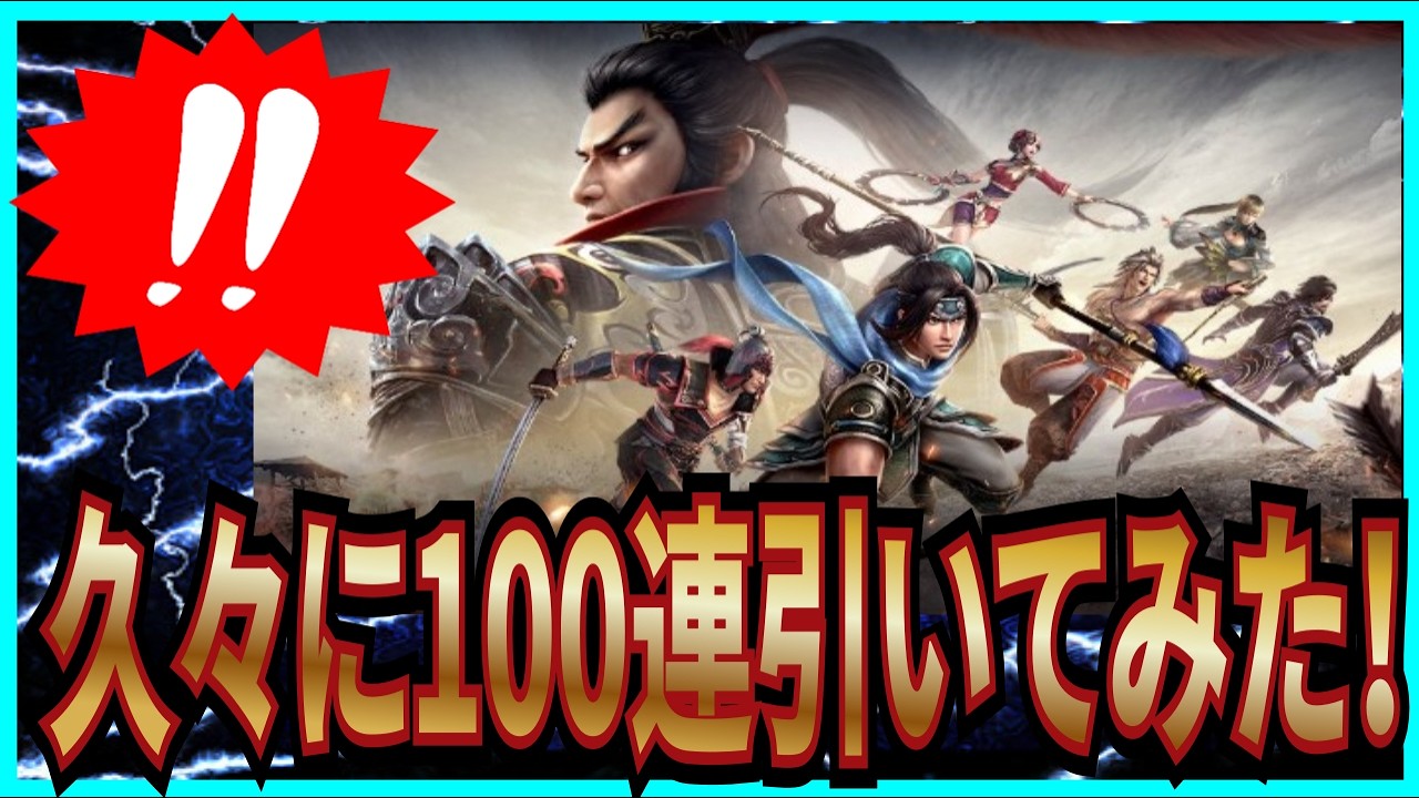 【真・三國無双覇】実況 久々に武将ガチャ100連引いてみた結果がヤバかったw【dynasty warriors】