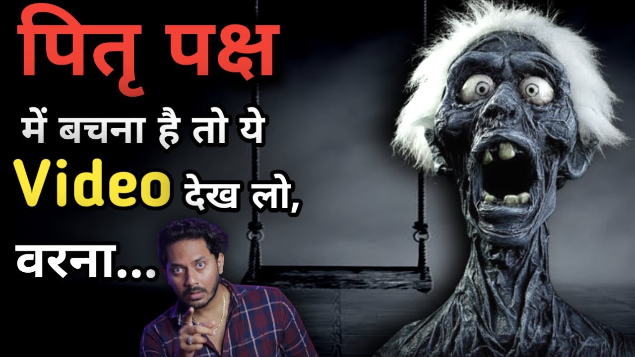 पितृ पक्ष क्या होता है ? | पितृ कहाँ रहते हैं? | पूरी जानकारी | Pitru Paksha Complete Explaination