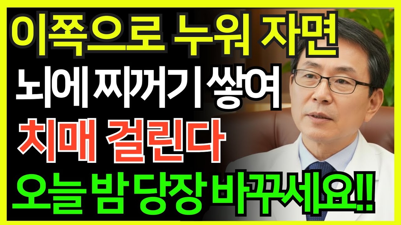 잘 때 이쪽으로 눕지 마세요!! 뇌에 찌꺼기 쌓여 치매 걸립니다!! 잠들기 전 확인하세요!! | 의사가 말하지 않는 뇌의 비밀 | 혈관 회복 | 시니어 건강