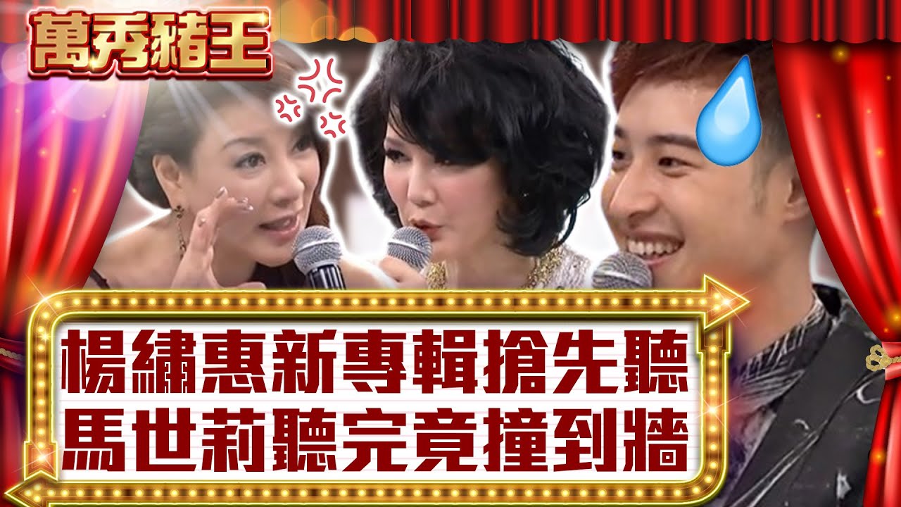 楊繡惠新專輯搶先聽　馬世莉聽完竟撞到牆【真‧萬秀豬王】EP129 @ctvent_classic