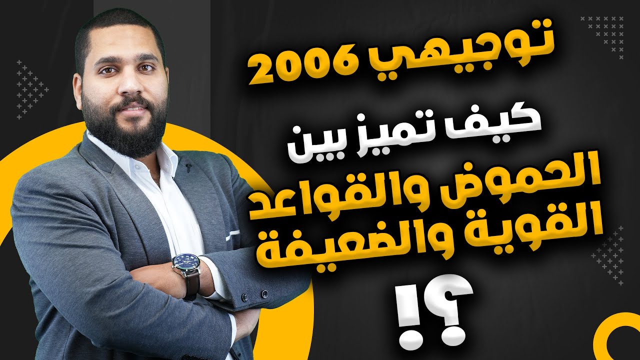 توجيهي 2006 | كيف أميز بين الحموض والقواعد القوية والضعيفة ؟!