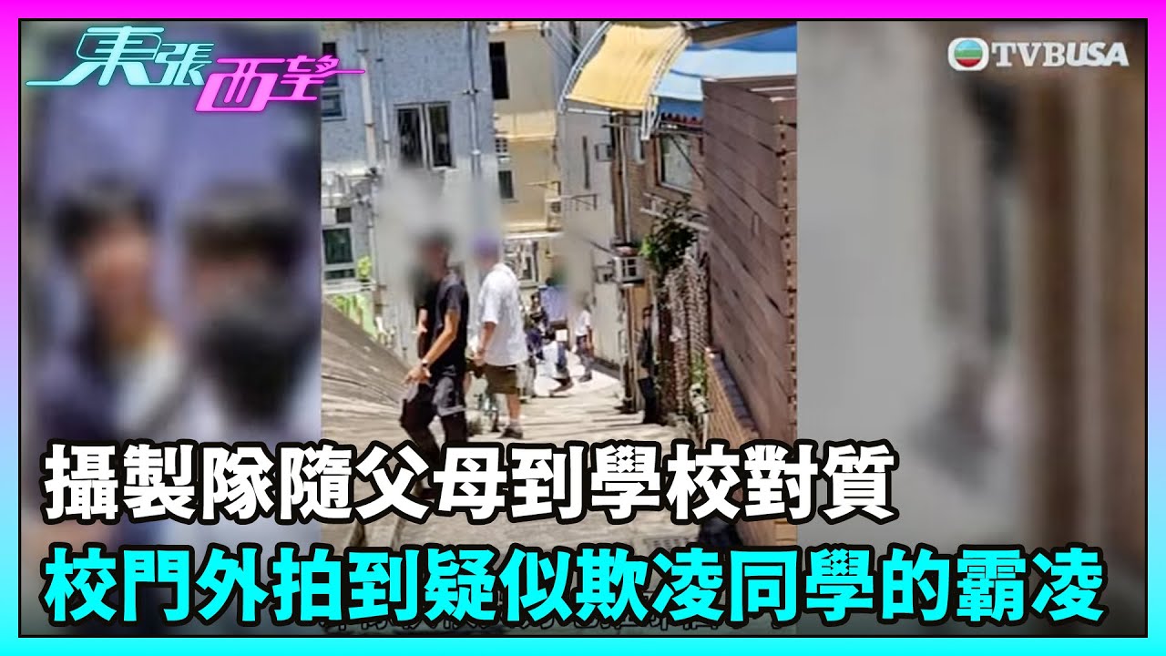 東張西望｜「保護兒童令」事件最終回！攝製隊隨父母到學校對質，竟在校門外拍到疑似欺凌同學的霸凌行為！？｜TVBUSA｜民生