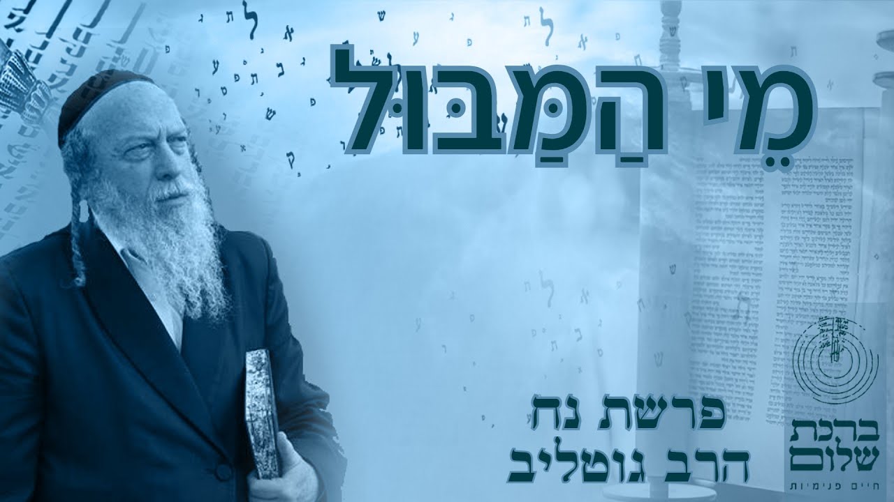 המבול - פנימיות פרשת נח תשפ