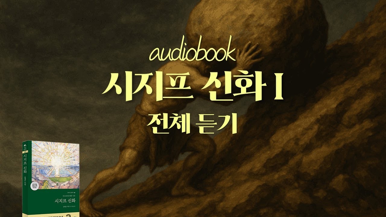 🎧[전문 성우 낭독] 알베르 카뮈의 대표 에세이｜시지프 신화 오디오북
